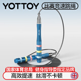 yottoy竞速跳绳成年人专业比赛钢丝跳绳学生中考专用提速跳绳 蓝色