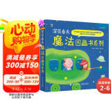 深见春夫魔法图画书(平装5册) 幼小衔接亲子阅读自主阅读桥梁书课外阅读暑期阅读课外书假期书单 暑假 2-6岁小猛犸童书