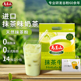 马玉山抹茶牛奶14小包正宗抹茶味奶茶新西兰奶粉无奶精营养下午茶进口