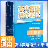 套装2册 张雪峰 高中英语提分笔记 高中提分笔记英语语法+宋词三百首（古汉语的魅力）高中重难点归纳总结知识集锦清单大盘点 高考高中总复习辅导书 峰阅教研组（高中通用）