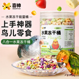 喜帅鹦鹉8合1水果冻干桶 鹦鹉零食训练啃咬鸟食玄凤牡丹虎皮饲料120g 