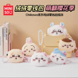 名创优品（MINISO）Chiikawa吉伊卡哇毛绒零钱包挂饰玩具玩偶挂件礼物女Chiikawa吉伊