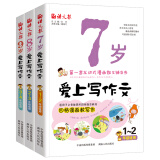 7岁爱上写作文 8岁爱上写作文 9岁爱上写作文/适合小学1年级2年级3年级四格漫画作文辅导（套装共3册）
