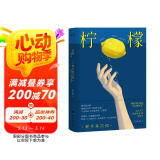 柠檬：你所有不快乐的瞬间，那时那刻的孤独、无助、崩溃，那些难以消解的思绪、破碎的情感，都能在这本书里找到共鸣。内附：精美插图+海报+书签+作者年表