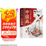 如何学会画一幅中国画(精)
