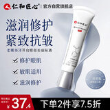 仁和匠心眼霜25g 淡化黑眼圈眼袋细纹脂肪粒眼部精华眼膜补水修护紧致男女