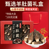 农相忘羊肚菌头茬精品菌菇100克礼盒(5-8cm)特产山珍干货煲汤礼盒