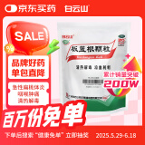 白云山 板蓝根颗粒 10g*20袋 清热解毒 凉血 咽喉肿痛 口咽干燥 急性扁桃体炎