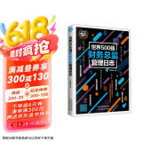 世界500强财务总监管理日志（公司财务管理）总账 实战手册