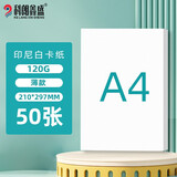 科朗鑫盛印尼白卡纸a4白色硬卡纸加厚打印纸A4白色名片纸白纸手工纸考试考研考公白卡纸封面纸120g 50张