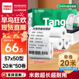天章 （TANGO）新绿天章热敏收银纸 57*50mm(20米/卷)50卷 京东美团餐饮外卖小票纸 超市收银机热敏打印纸