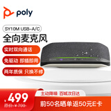 宝利通Poly SY10 USB-A/C音视频会议全向麦克风/音箱 降噪扬声器 即插即用 适合10㎡会议室 