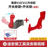 朗世 适配戴森吸尘器v10v11主机外壳手柄开关总成按键按钮维修配件充电挂架收纳过滤网滤芯吸头配件 【V10/V11】红色开关+灰色开关锁+3个螺丝刀