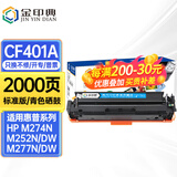 金印典CF400A适用惠普M252dw hp201墨盒m277dw打印机M274n彩色墨粉盒201A 【标准版】CF401A青色硒鼓-2000页