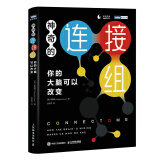 神奇的连接组：你的大脑可以改变（图灵出品）