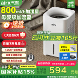 气熙（airx）无雾加湿器卧室家用办公室孕妇婴儿空气加湿上加水800ml/h加湿量H8【家电国家补贴】