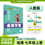 世纪金榜 初中七年级上册2026版金榜学案 语文数学英语生物历史道德与法治地理七上初一上册教材全解同步练习辅导书 地理人教版七上 2026版