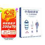 小岛经济学 罗辑思维推荐 鱼 美元和经济的故事 通俗易懂的经济学 中信出版社