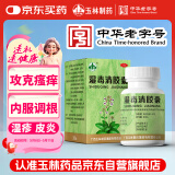玉林 湿毒清胶囊 0.5克/粒*30粒 盒 皮炎 湿疹 止痒 祛风 血虚风燥 风瘙痒 皮肤干燥脱屑瘙痒 色素沉着