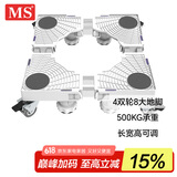 MS洗衣机底座冰箱底座架子垫高支架波轮滚筒洗衣机托架移动洗衣机架子通用脚垫4柱4双轮双杆白色XDS1