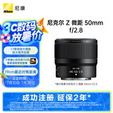 尼康（Nikon）Z 微距 50mm f/2.8 全画幅 微单 微距镜头 尼康镜头 植物/人像