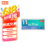 MAX美克司易穿透订书针HD-11系列专用钉11#针1000枚/盒 No.11-1M 4盒装