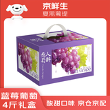 京鲜生 夏黑无籽黑提 蓝莓葡萄 4斤礼盒装 生鲜水果 酸甜口感易掉粒