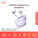 华为FreeBuds SE 2 蓝牙耳机无线耳机 40小时长续航/快速充电/蓝牙5.3/轻盈小巧/影音娱乐 香芋紫