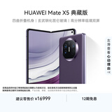 华为（HUAWEI） Mate X5 典藏版 折叠屏手机 16GB+1TB 幻影紫