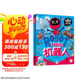 Hello机器人 我是学霸 给孩子的科技启蒙趣味绘本