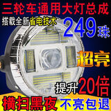 工马电动三轮车大灯超亮led电动车大灯12v48v60v通用大灯总成强光防水 【顶配249珠】超亮聚光防水大灯