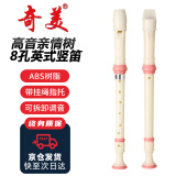 奇美亲情树8孔课堂乐器高音英式八孔竖笛(帆布袋 )