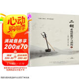 二胡系统化教学与训练（上下）