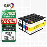 彩格适用惠普938墨盒 9730墨盒HP OfficeJet Pro 9110b 9120 9130 9720打印机墨盒墨水 hp938四色墨盒套装