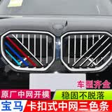 逢君适用于宝马中网三色条新5系外饰改装前脸格栅3系7系X3X5X1装饰条 25-26款X3