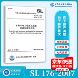 正版全新 SL 176-2007水利水电工程施工质量检验与评定规程 水利水电出版 提供增值税普通发票