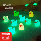 网红夜光迷你彩色水晶小鸭子玩具车载摆件发光解压动物小物件 小鸭摆件  9个一套