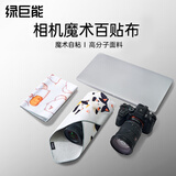 绿巨能（llano）相机百折布魔术布包裹布百贴布p人化妆包适用佳能尼康索尼富士单反微单switch便携内胆包善有善曝