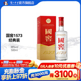 国窖1573经典装 浓香型白酒（新老随机发货） 38度 500mL 1瓶 单瓶装