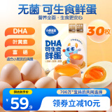小鹿蓝蓝DHA可生食鲜鸡蛋30枚装宝贝零食早餐鸡蛋辅食蛋白质