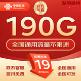 中国联通流量卡不限速纯上网通用电话卡手机卡5G卡大流量无限速流量卡联通流量卡 湖南彩星卡19元190G全国通用套餐省外勿拍