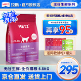 玫斯猫粮（metz）幼猫/成猫猫粮猫全猫粮奶糕英短美短全价美毛 全猫粮6.8KG