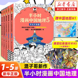 半小时漫画 半小时漫画中国地理1+2+3+4+5全套共5册