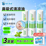 海氏海诺鼻吸式清凉神器提神醒脑防瞌睡开车防困神器薄荷油鼻通 2ml/支*3