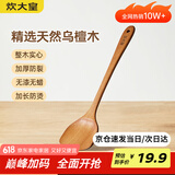 炊大皇 乌檀木锅铲 家用无漆无蜡加长防烫 炒菜木铲子 不粘锅专用炒菜铲