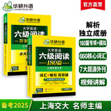 英语六级阅读 备考2025年12月 华研外语 大学英语6级阅读理解180篇专项训练 新题型2025.6 六级备考资料