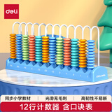得力（deli）12行大珠儿童计数器 一二年级学具盒多功能数学算数加减法计算架益智启蒙学生文具生日礼物随机发