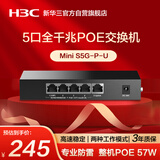 华三（H3C）5口千兆POE交换机 非网管企业级交换器 监控网络分线器桌面型 PoE供电57W S5G-P-U替代S5G-P