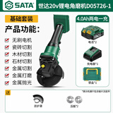 世达(SATA)无刷锂电角磨机家用手磨机多功能切割磨光机D05726-1套餐D