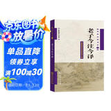 老子今注今译